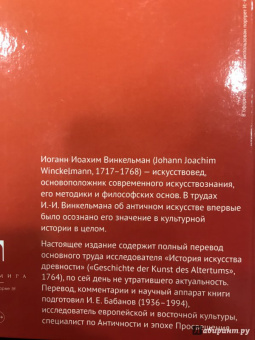 Иоганн Винкельман: История искусства древности
