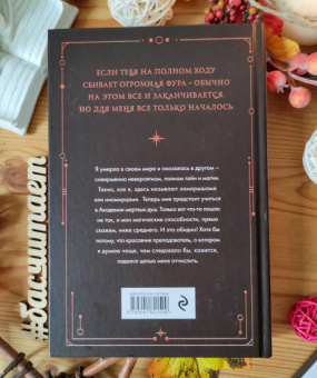 Матильда Старр: Академия мертвых душ. Неправильная студентка. Книга 1