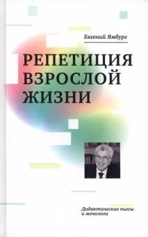 Евгений Ямбург: Репетиция взрослой жизни. Дидактические пьесы и монологи