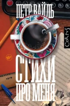 Петр Вайль: Стихи про меня