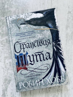 Робин Хобб: Сага о Фитце и Шуте. Книга 2. Странствия Шута