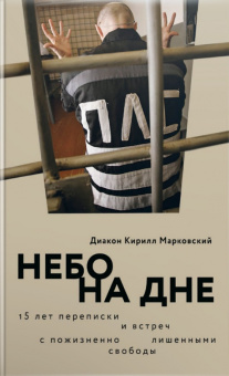 Кирилл Диакон: Небо на дне. 15 лет переписки и встреч с пожизненно лишенными свободы (с автографом автора)