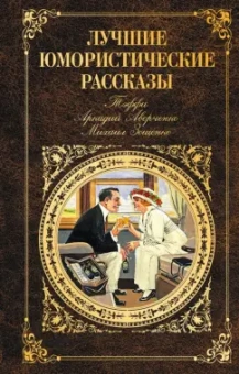 Аверченко, Зощенко, Тэффи: Лучшие юмористические рассказы
