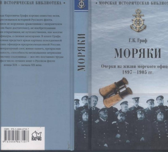 Гаральд Граф: Моряки. Очерки из жизни морского офицера.1897-1905 гг.