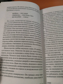 Джордж Оруэлл: 1984