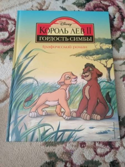 Король Лев 2. Гордость Симбы. Графический роман