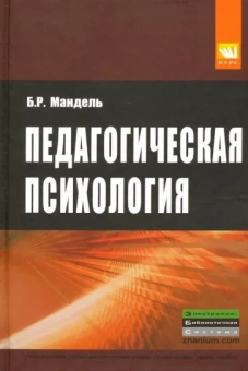 Борис Мандель: Педагогическая психология. Учебное пособие