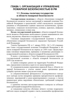 Юрий Широков: Осуществление государственных мер в области обеспечения пожарной безопасности. СПО