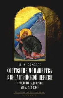 Соколов Иван: Состояние монашества в Византийской Церкви с середины IX до начала XIII века (842–1204)