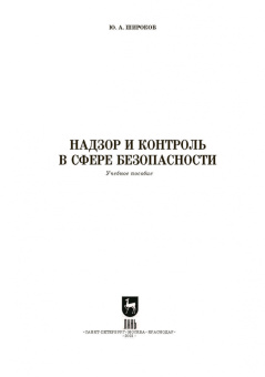 Юрий Широков: Надзор и контроль в сфере безопасности.