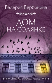 Валерия Вербинина: Дом на Солянке