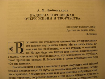 Надежда Городецкая: Остров одиночества. Несквозная нить