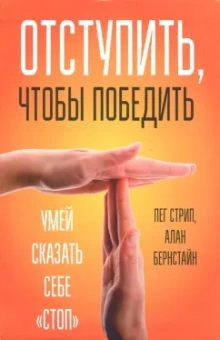 Стрип, Бернстайн: Отступить, чтобы победить. Умей сказать себе "стоп"