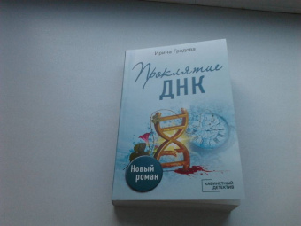 Ирина Градова: Проклятие ДНК