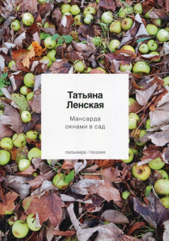Татьяна Ленская: Мансарда окнами в сад