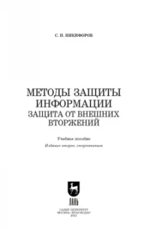 Сергей Никифоров: Методы защиты информации. Защита от внешних вторжений. Учебное пособие