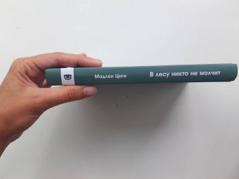 Мадлен Циге: В лесу никто не молчит. Как животные и растения общаются друг с другом