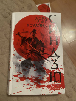 Лора Роулэнд: Синдзю