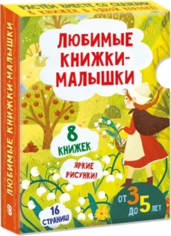 Любимые книжки-малышки. Набор с коробкой из 8 книг