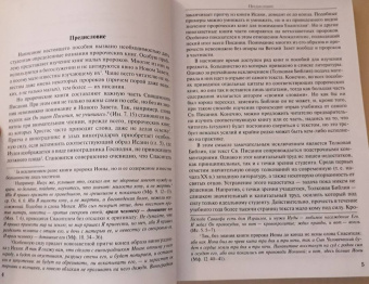 Иоанн Протодиакон: Писания малых пророков. Учебное пособие