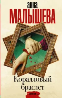 Анна Малышева: Коралловый браслет