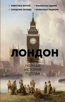 Джейми Салливан: Лондон. Полная история города