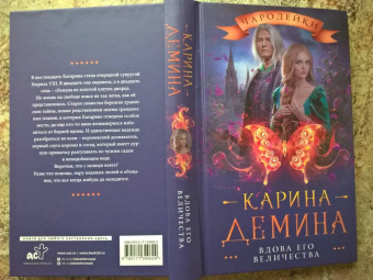 Карина Демина: Вдова его величества