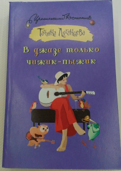 Татьяна Луганцева: В джазе только чижик-пыжик