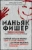 Елизавета Бута: Маньяк Фишер. История последнего расстрелянного в России убийцы