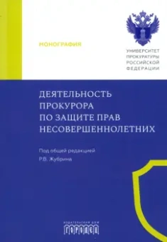 Жубрин, Маслов, Гришин: Деятельность прокурора по защите прав несовершеннолетних. Монография