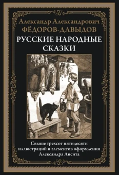 Сост. Федоров-Давыдав А.А.: Русские народные сказки