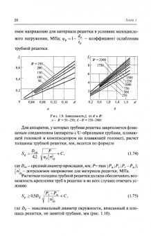 Поникаров, Поникаров, Рачковский: Расчеты машин и аппаратов химических производств и нефтегазопереработки (примеры и задачи)
