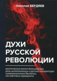 Николай Бердяев: Духи русской революции