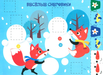 Маврина, Лапина: Мои первые аппликации для детей от 1 года. Выпуск 22. На горке