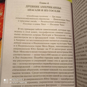 Джаред Даймонд: Коллапс. Почему одни общества приходят к процветанию, а другие - к гибели