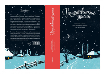 Рождественский ужин. Рассказы и стихи. Вдохновляющее чтение для всей семьи