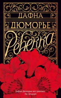 Дафна Дюморье: Ребекка