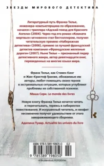 Франк Тилье: Иллюзия смерти