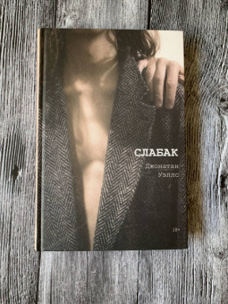 Джонатан Уэллс: Слабак