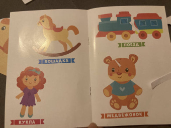 Игрушки. Книжка-вырезалка