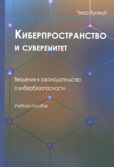Хунжуй Чжао: Киберпространство и суверенитет. Введение в законодательство