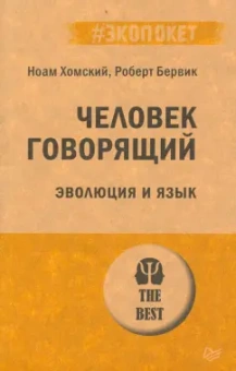 Хомский, Бервик: Человек говорящий. Эволюция и язык