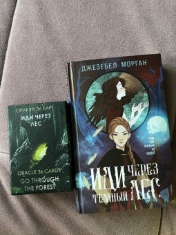 Джезебел Морган: Иди через темный лес