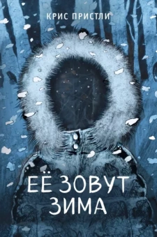 Крис Пристли: Её зовут Зима