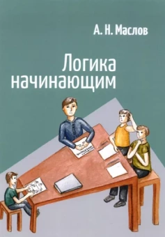 Александр Маслов: Логика начинающим