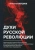 Николай Бердяев: Духи русской революции