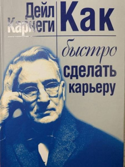 Дейл Карнеги: Как быстро сделать карьеру