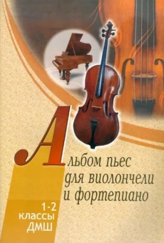 Альбом пьес для виолончели и фортепиано. 1-2 классы детской музыкальной школы
