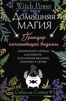 Сибилла Стайер: Домашняя магия. Гримуар начинающей ведьмы
