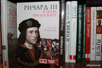 Питер Хэммонд: Ричард III и битва при Босворте
